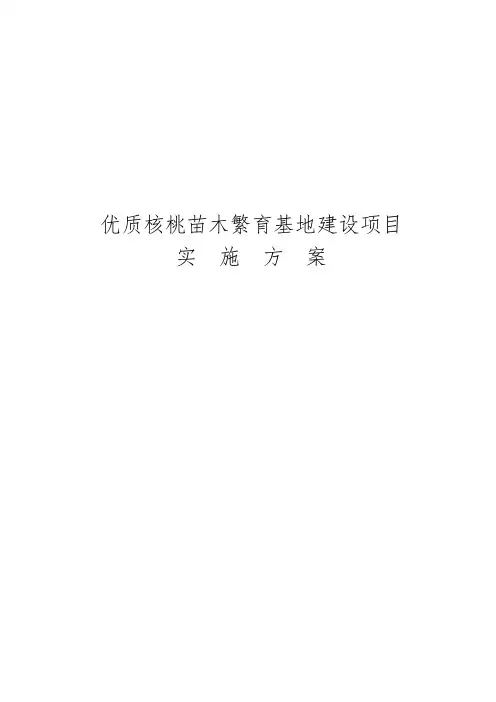 优质核桃苗木繁育基地建设项目实施计划方案