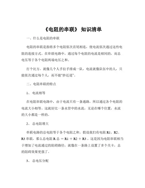 《电阻的串联》 知识清单