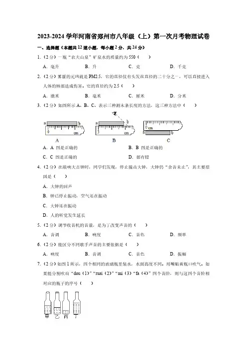 2023-2024学年河南省郑州市八年级(上)第一次月考物理试卷(含答案)