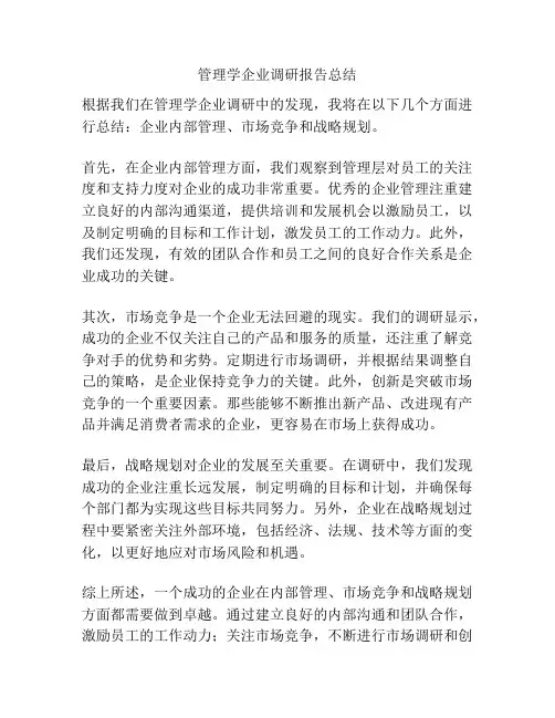管理学企业调研报告总结