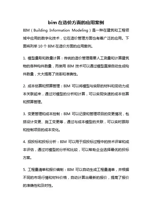 bim在造价方面的应用案例