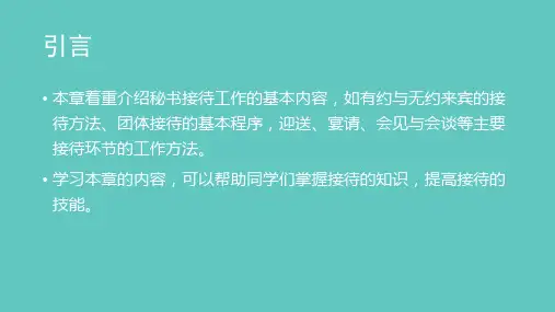 《秘书实务》课件第十一章 接待工作