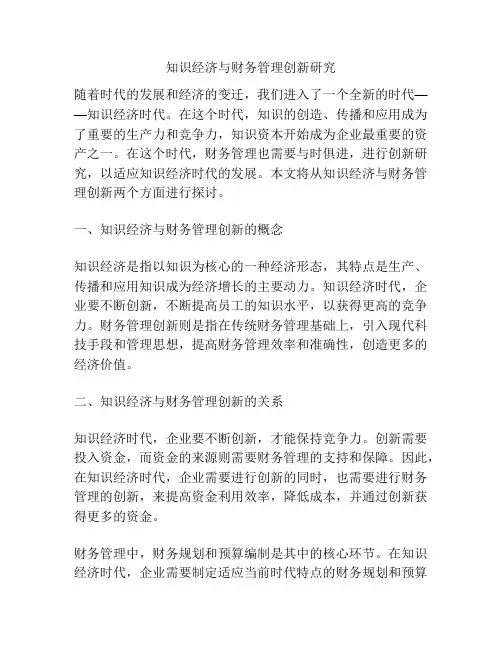 知识经济与财务管理创新研究