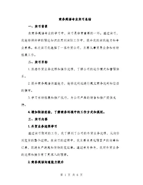 商务英语专业实习总结（2篇）