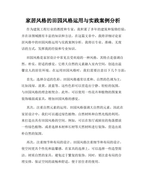 家居风格的田园风格运用与实践案例分析