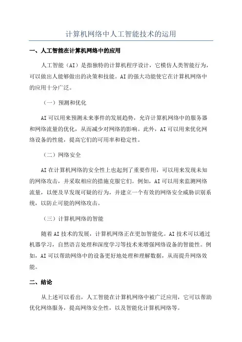计算机网络中人工智能技术的运用