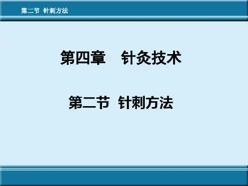 第四章针灸技术第二节针刺方法--头皮针法
