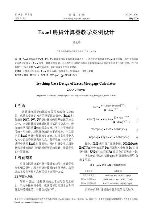 Excel房贷计算器教学案例设计