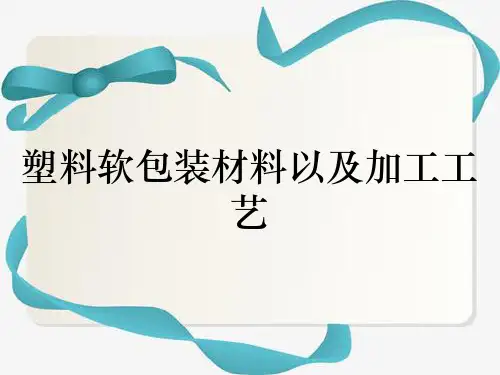 塑料软包装材料以及加工工艺