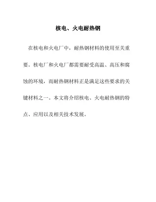 核电、火电耐热钢