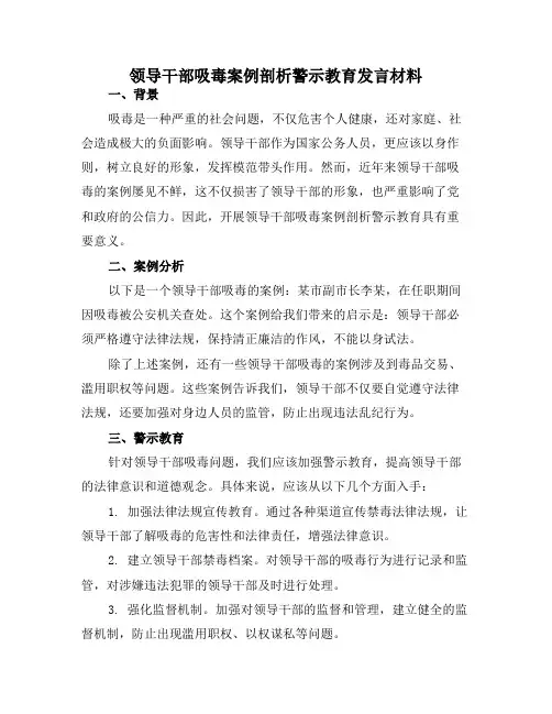 领导干部吸毒案例剖析警示教育发言材料