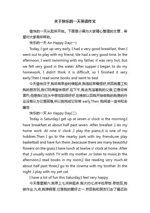 关于快乐的一天英语作文
