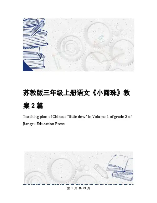 苏教版三年级上册语文《小露珠》教案2篇
