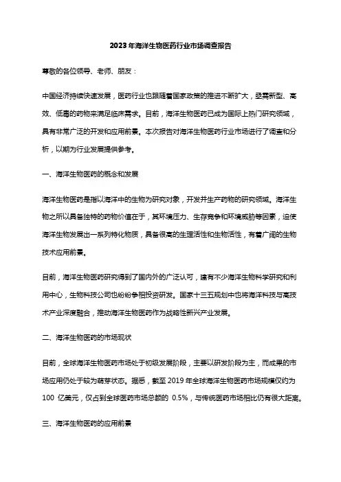 2023年海洋生物医药行业市场调查报告