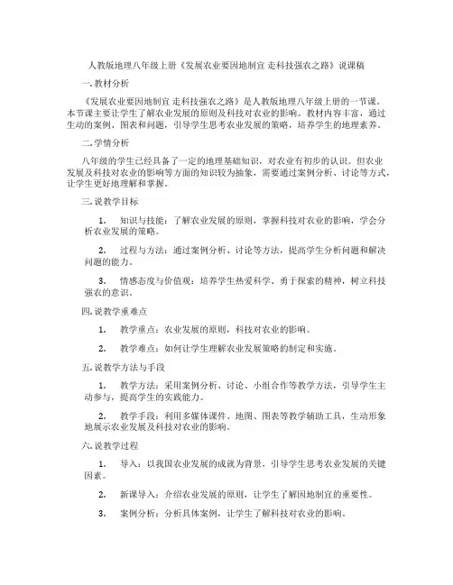 人教版地理八年级上册《发展农业要因地制宜 走科技强农之路》说课稿