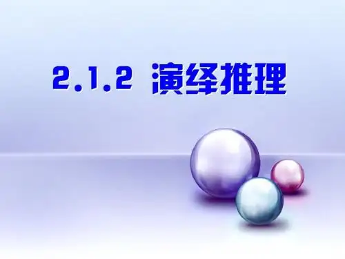 2.1.2演绎推理    ( 优质课件)