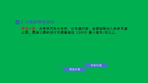 1.3.11.3公路的分级与技术标准