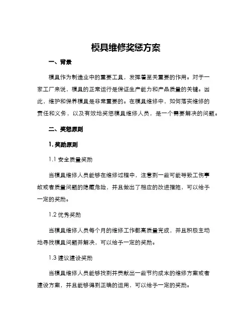 模具维修奖惩方案