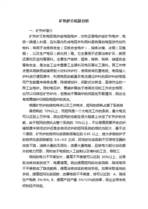 矿热炉介绍及分析