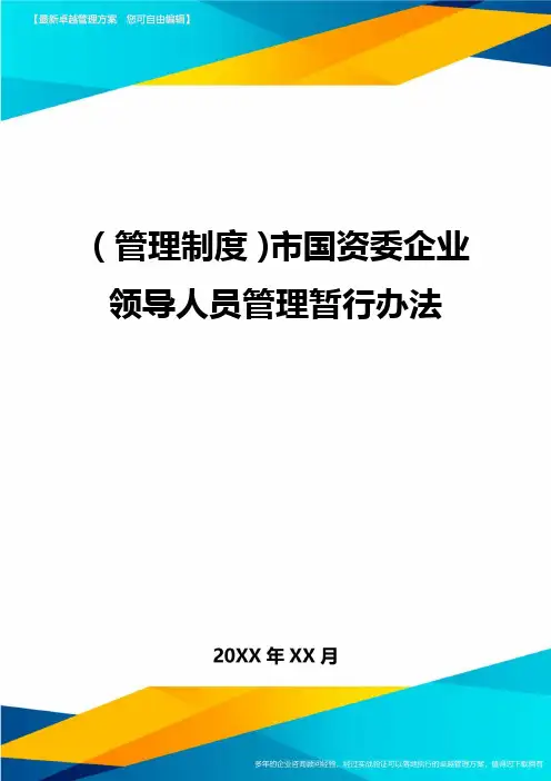 【管理制度)市国资委企业领导人员管理暂行办法