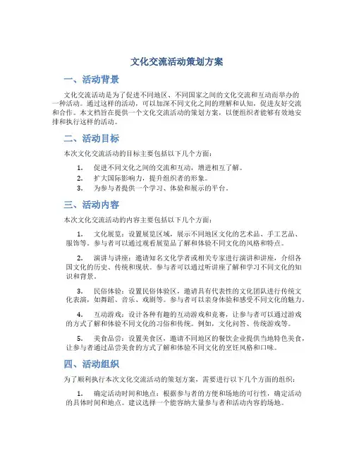 文化交流活动策划方案