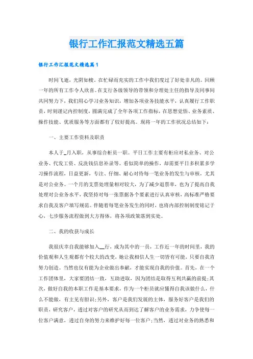 银行工作汇报范文精选五篇