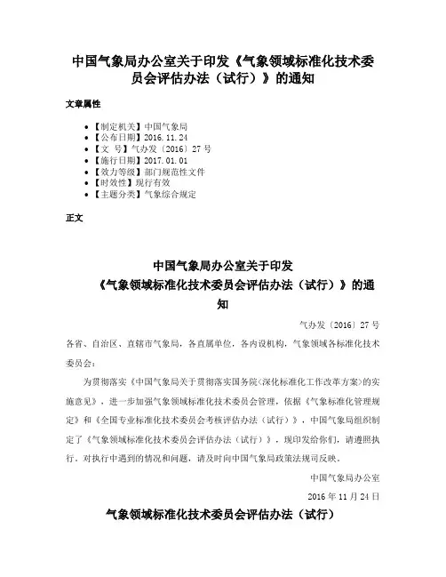 中国气象局办公室关于印发《气象领域标准化技术委员会评估办法（试行）》的通知