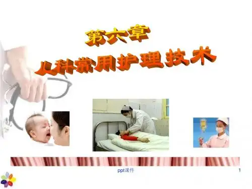 儿科常用护理技术  ppt课件