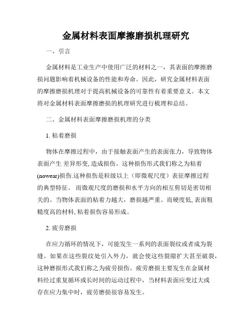 金属材料表面摩擦磨损机理研究