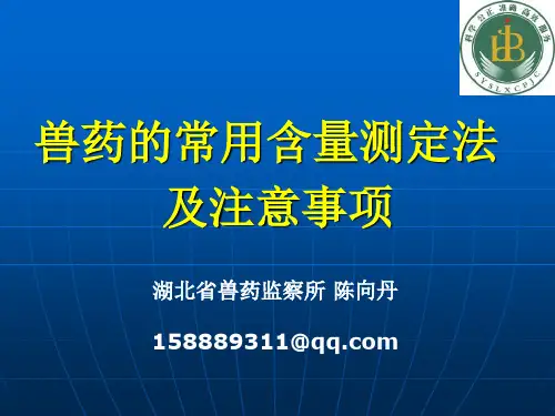 兽药的常用含量测定法及注意事项