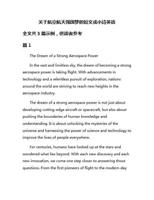 关于航空航天强国梦的短文或小诗英语