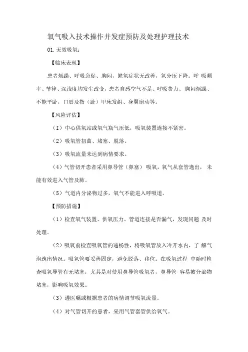 氧气吸入技术操作并发症预防及处理护理技术.docx