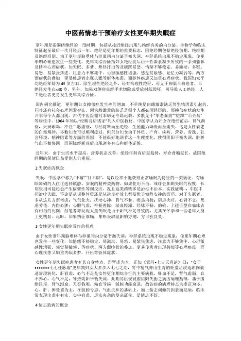 中医药情志干预治疗女性更年期失眠症