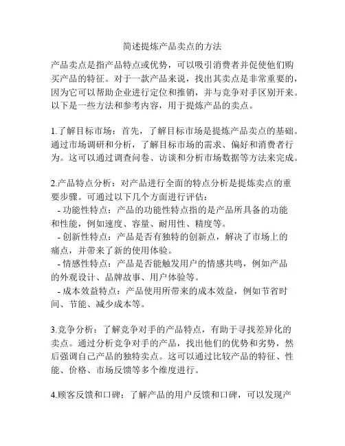 简述提炼产品卖点的方法