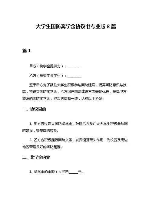 大学生国防奖学金协议书专业版8篇