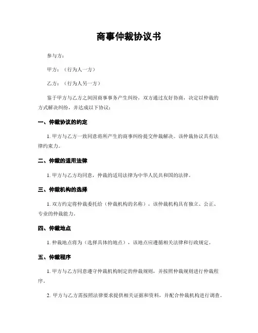 商事仲裁协议书