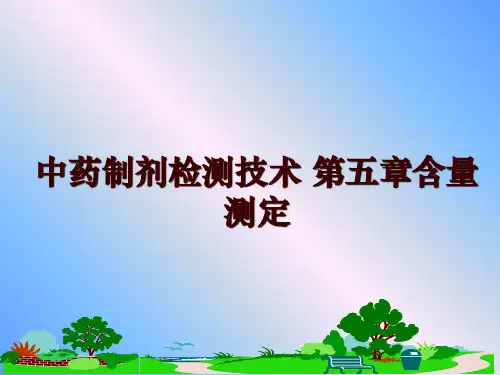 最新中药制剂检测技术 第五章含量测定讲学课件