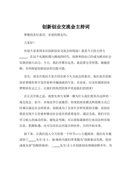 创新创业交流会主持词