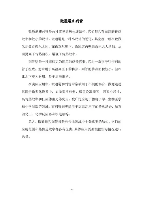 微通道和列管