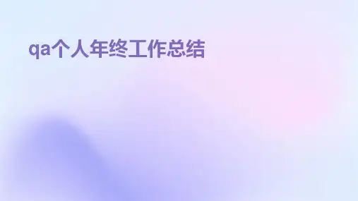 qa个人年终工作总结PPT