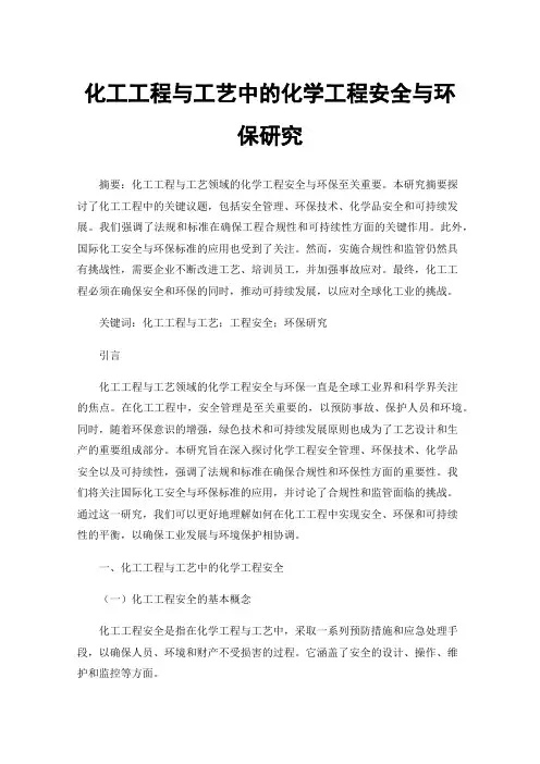 化工工程与工艺中的化学工程安全与环保研究