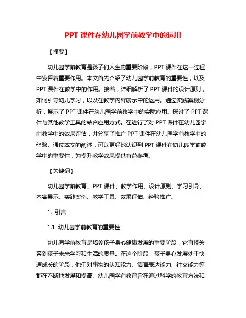 PPT课件在幼儿园学前教学中的运用
