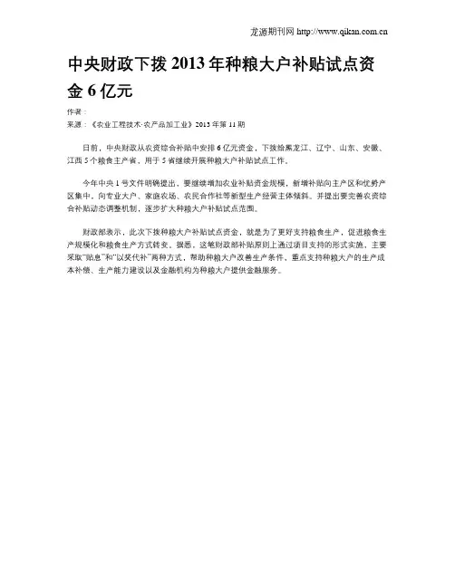 中央财政下拨2013年种粮大户补贴试点资金6亿元