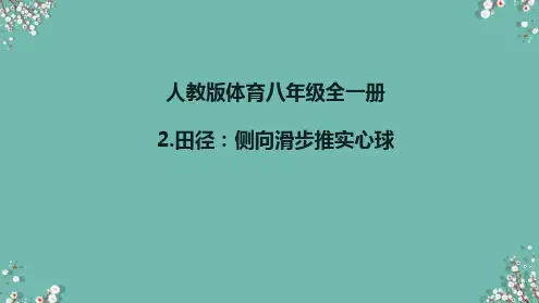 人教版体育八年级全一册 2  田径：侧向滑步推实心球 课件