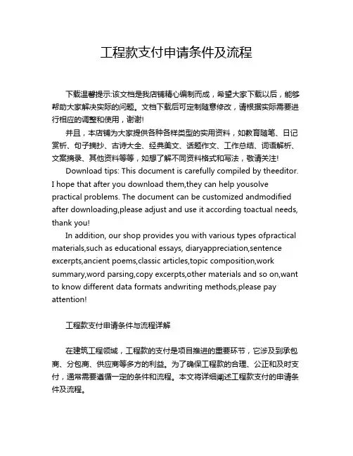 工程款支付申请条件及流程