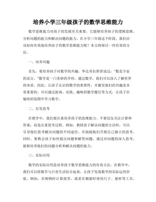 培养小学三年级孩子的数学思维能力