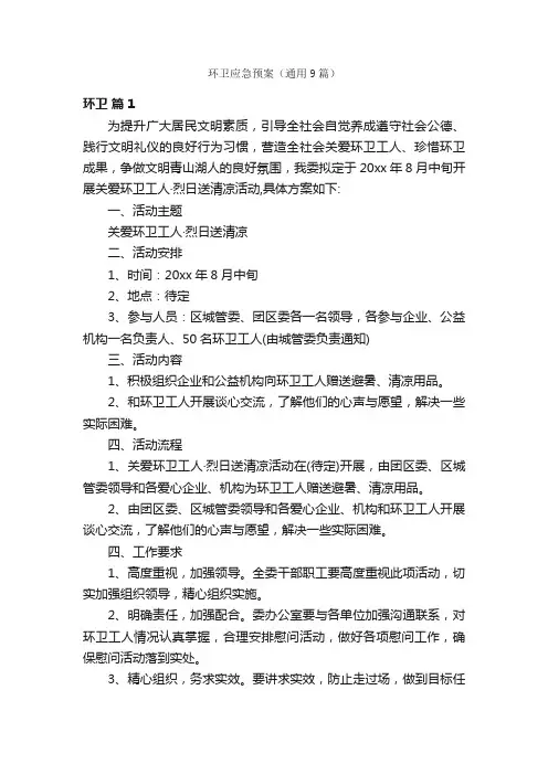 环卫应急预案（通用9篇）