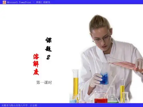课题2 溶解度