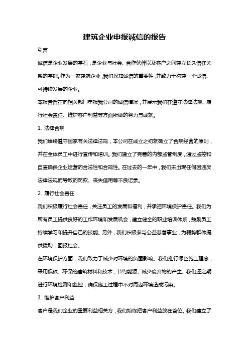 建筑企业申报诚信的报告