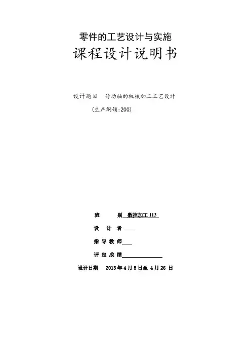 课程设计传动轴的机械加工工艺设计